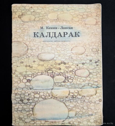 Калдарак | Пушкин | Кенин-Лопсан Художник В. Гусев