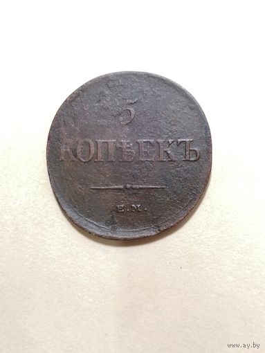 5 копеек 1835 ем