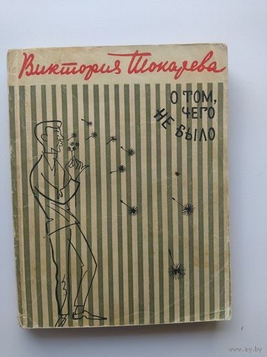 Виктория Токарева О том, чего не было