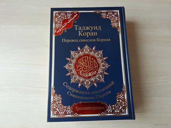 Таджуид Коран - КАК НОВАЯ - Перевод смыслов Корана - Содержание оглавления Священного Корана - Транслитерация - подарочное издание