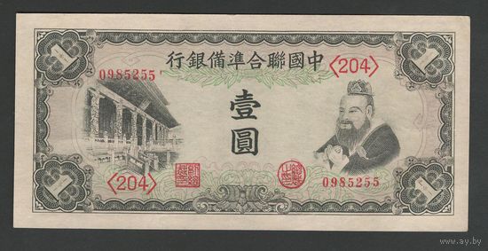 Китай 1 юань 1941 года. Japanese Puppet Banks. Тип P-J72. Состояние XF+/aUNC