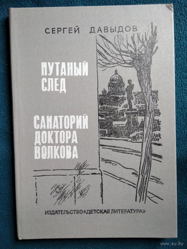 Сергей Давыдов Путанный след. Санаторий доктора Волкова