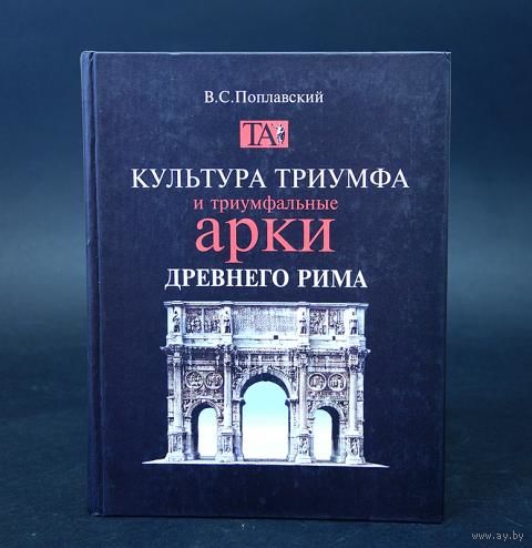 Культура триумфа и триумфальные арки Древнего Рима