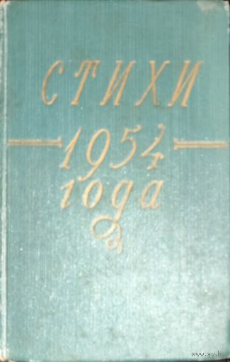 СТИХИ 1954 ГОДА. СТАРОЕ ИЗДАНИЕ!