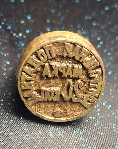 Печать контрольная податная марка 20 коп распродажа коллекции