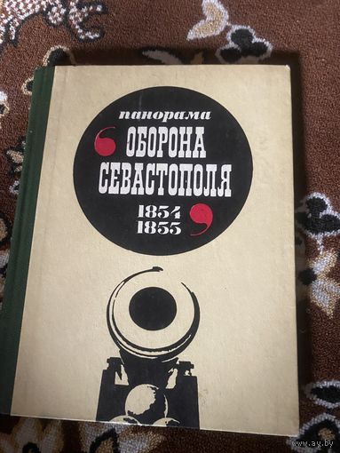 Панорама оборона Севастополя 1854-1855 г. Шебек Н. Путеводитель