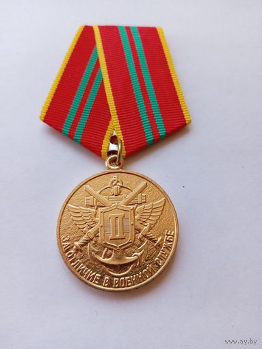 За отличие в пограничной службе. 2 ст.