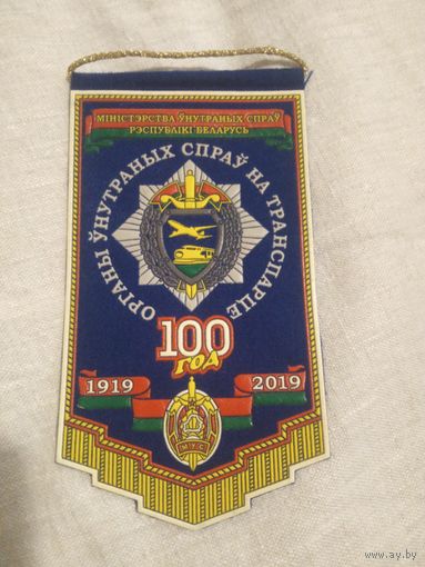 Вымпел ОВДТ 100 ЛЕТ