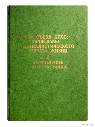 XXV съезд КПСС: проблемы социалистического образа жизни и укрепления правопорядка.