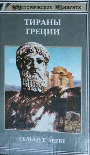 Гельмут Берве "Тираны Греции" серия "Исторические Силуэты"