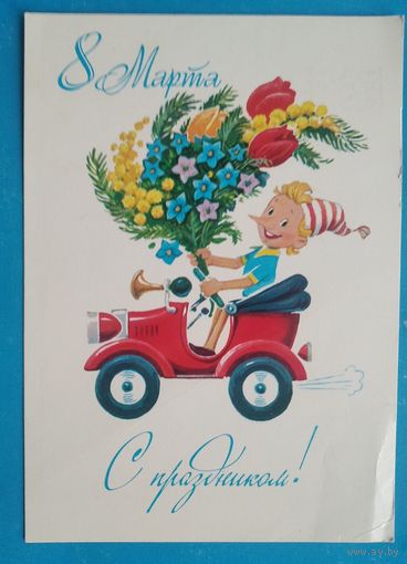 Зарубин В. С праздником 8 марта. 1983 г. Чистая.