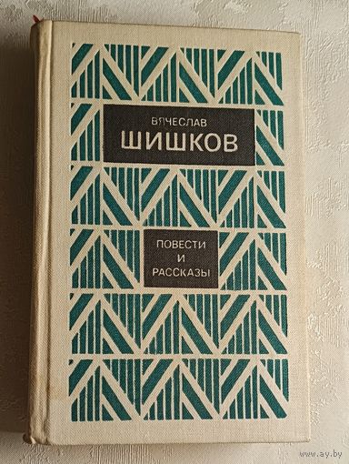 Шишков Вячеслав. Повести и рассказы. 1982