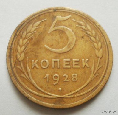 5 копеек 1928