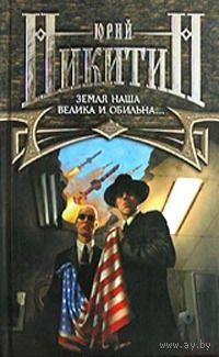 Земля наша велика и обильна...Юрий Никитин