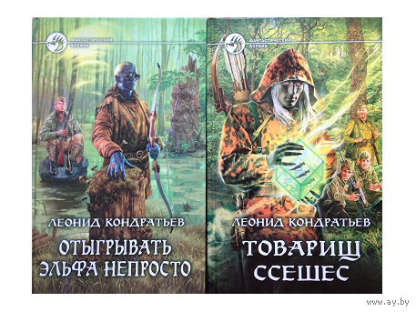 Леонид Кондратьев, цикл "Отыгрывать эльфа непросто" (комплект 2 книги)