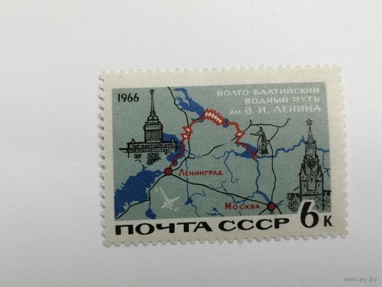 1966. СССР. Транспорт. Волго-балтийский путь.