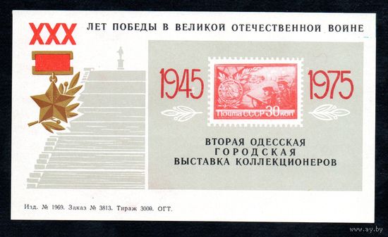 Сувенирный листок 1975 год