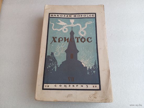Христос Т.7 Н.Морозов 1932г.