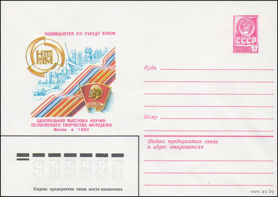 Художественный маркированный конверт СССР N 15465 (17.02.1982) Посвящается XIX съезду ВЛКСМ Центральная выставка научно-технического творчества молодежи Москва 1982