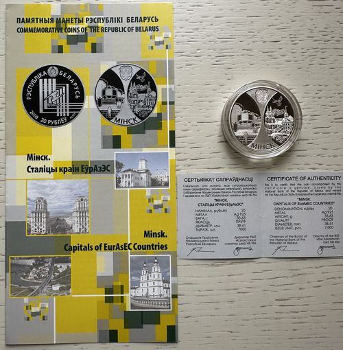 Минск. Столицы стран ЕврАзЭС. 20 рублей 2008 год