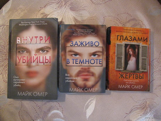 Майк Омер. Трилогия: Внутри убийцы (тв.), Заживо в темноте (тв.), Глазами жертвы (м.)