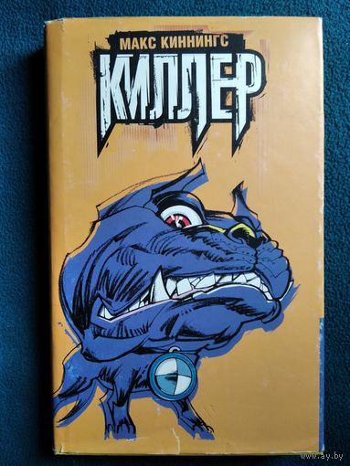 Макс Киннингс. Киллер
