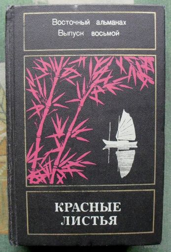 Красные листья. Восточный альманах. Выпуск 8 (сборник).