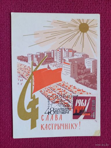 Слава Октябрю! Белорусская открытка. Зеленов 1965 г. Чистая. СГ Минск. 48 годовщина Октября!