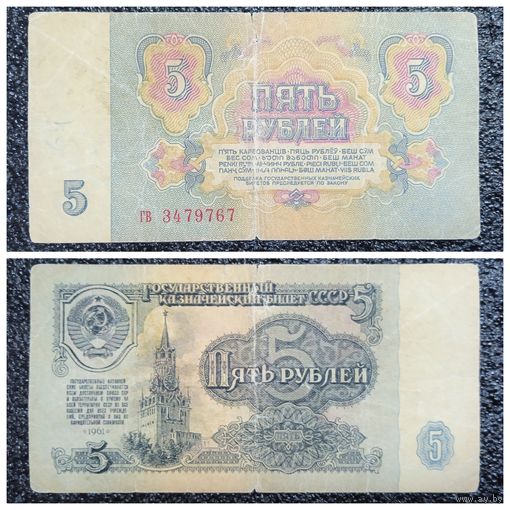 5 рублей СССР 1961 г. серия гв