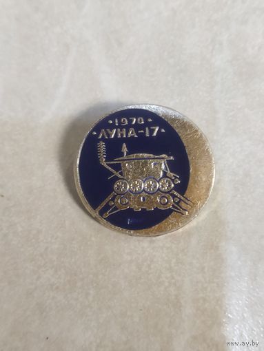 Значок. Луноход. Луна-17. 1970 год. Космос СССР.