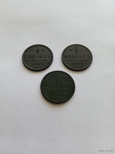 1/2 КОПЕЙКИ 1897 СПБ,1899 СПБ.одним лотом.