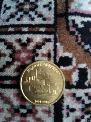 Рубль подвиг варяга
