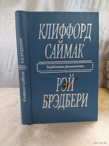 К. Саймак/Р. Брэдбери