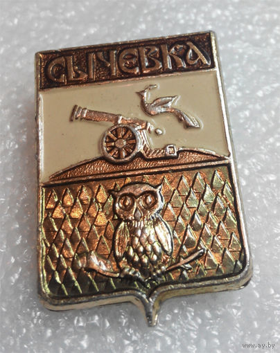 Значок. Сычевка. Смоленская серия. #0264