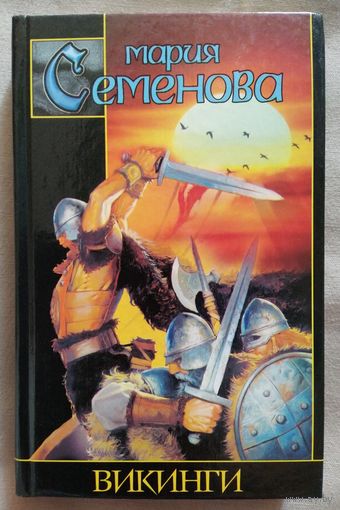 Мария Семенова. Викинги. Повести. 2001 г.и.