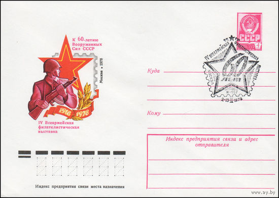 Художественный маркированный конверт СССР N 78-50(N) (20.01.1978) 1918-1978  К 60-летию Вооруженных Сил СССР  IV Всеармейская филателистическая выставка  Москва 1978