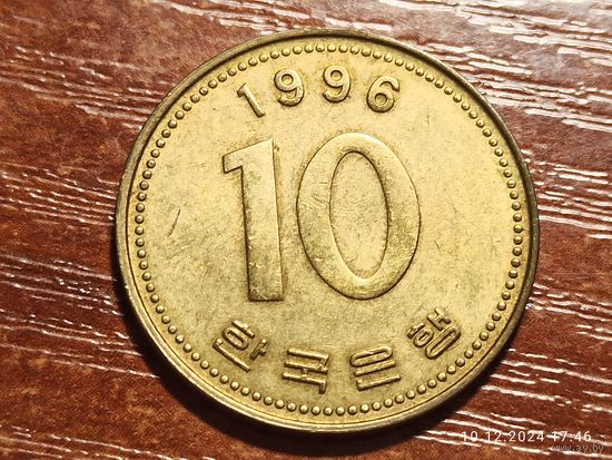 Южная Корея 10 вон 1996
