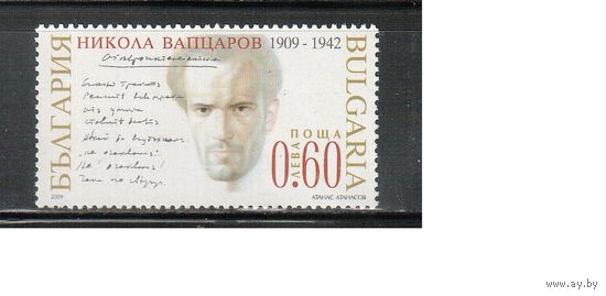 Болгария-2009, (Мих.4931) , **  , Личности, Поэт  (одиночка)
