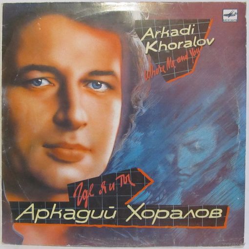 Аркадий Хоралов - Где я и ты