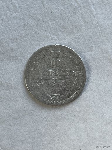 10 копеек 1878