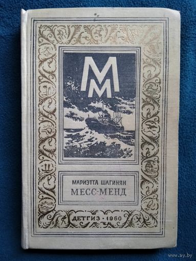 Джим Доллар Месс-Менд // Серия: Библиотека приключений и научной фантастики (Рамка) 1960 год
