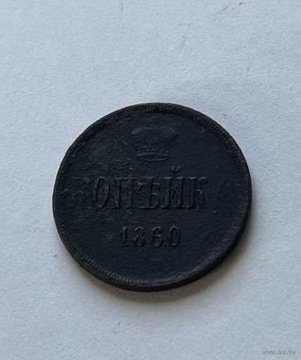 1 копейка 1860