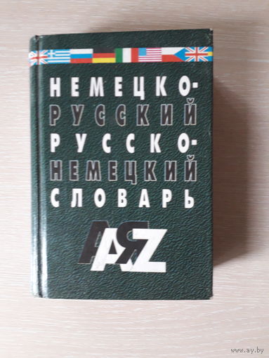 Немецко-русский словарь