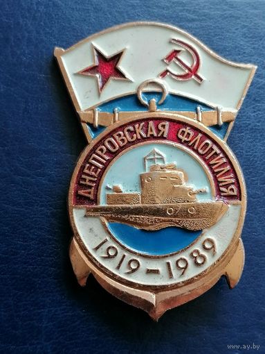 Знак ВМФ ДНЕПРОВСКАЯ ФЛОТИЛИЯ 1919-1989 гг.