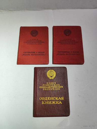 Удостоверения к медалям материнства и материнской славе 3 ст. на одну фамилию.