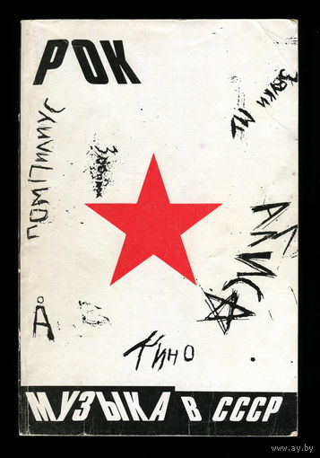 Энциклопедия "Рок музыка в СССР" (А. Троицкий, 1990)