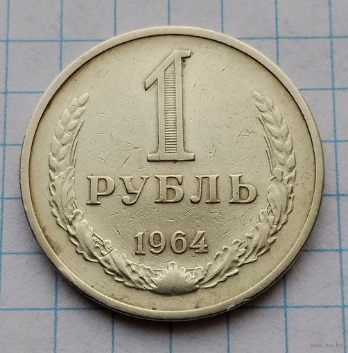 1 рубль 1964 г. Смотрите другие лоты с 1 рубля