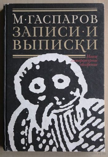 М. Гаспаров. Записки и выписки.