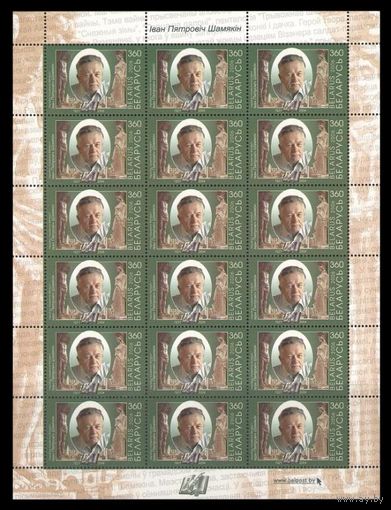 2006 Беларусь 621 Писатель Шамякин (Лист)**