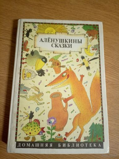 Аленушкины сказки/сказки русских писателей-перевертыш\066